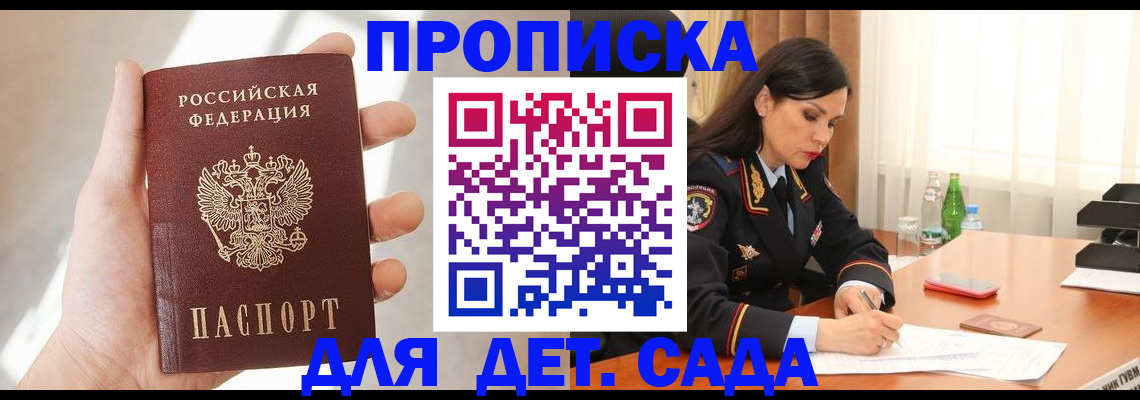 прописка штамп в Бийске