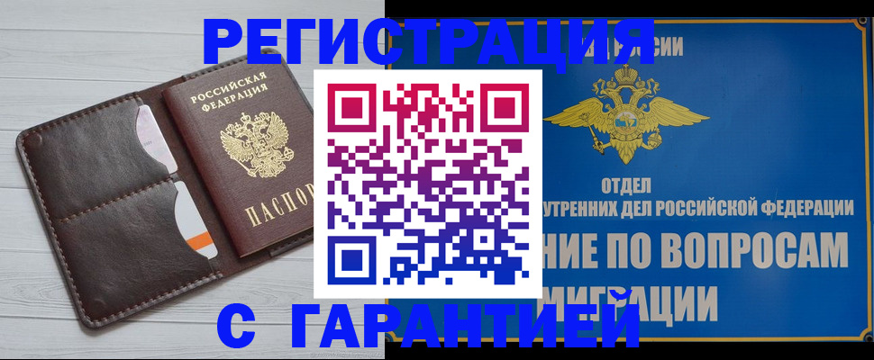 временная регистрация гарантия в Бийске