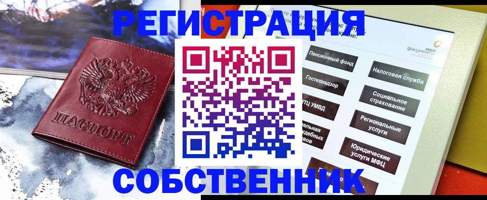 временная регистрация собственник в Бийске