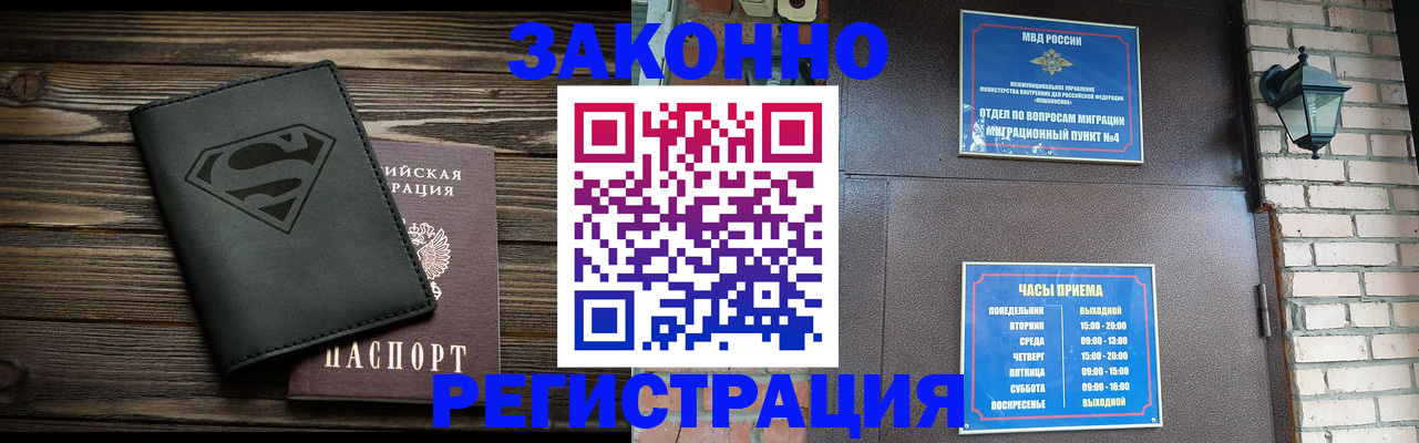 прописка законно в Бийске